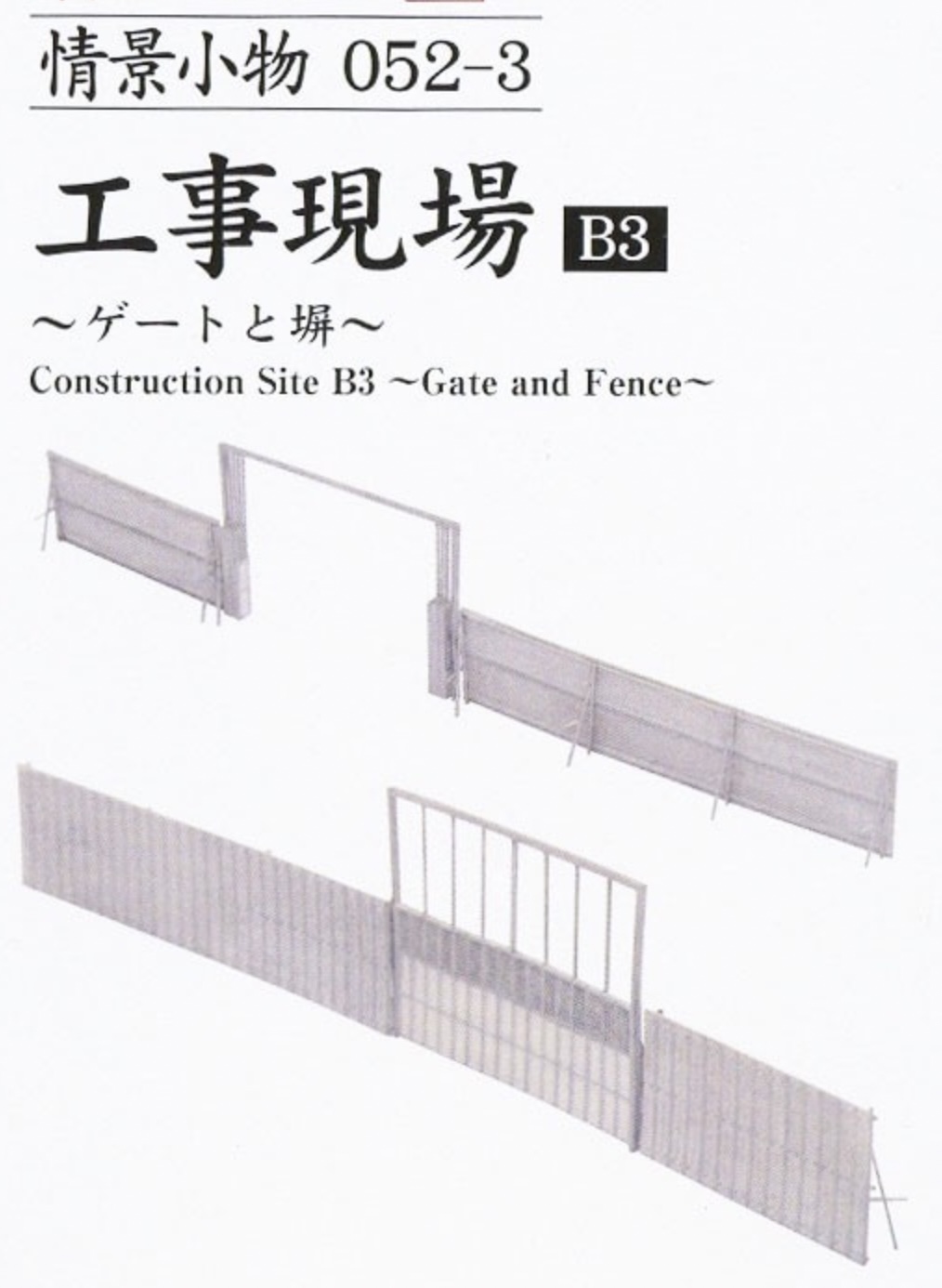 N Scale - Tomytec - 052-3 - Structure, Construction, Gate, Fence - Painted/Unlettered